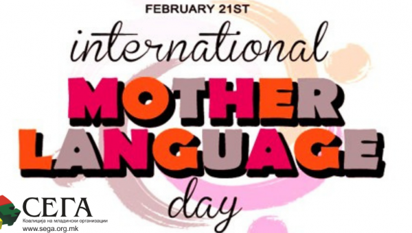 Повторно одбележан 21-ви февруари, „Меѓународниот ден на мајчиниот јазик“